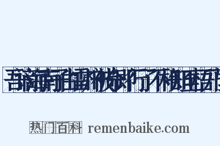 吾谪海南子由雷州被命即行了不相知至梧乃闻是什么意思的图片